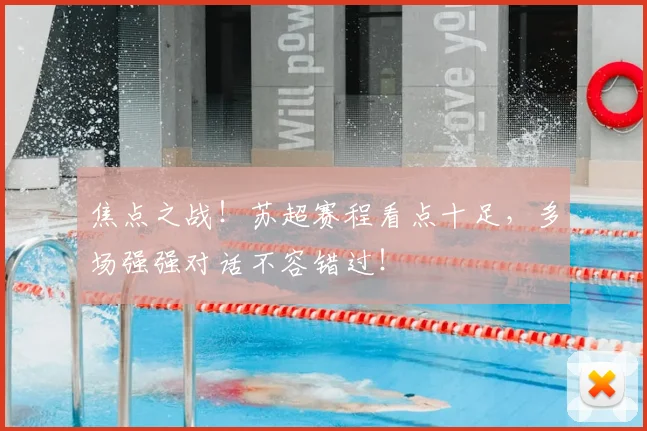 焦点之战!苏超赛程看点十足,多场强强对话不容错过!