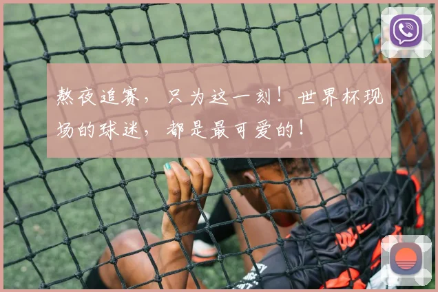 熬夜追赛，只为这一刻！世界杯现场的球迷，都是最可爱的！