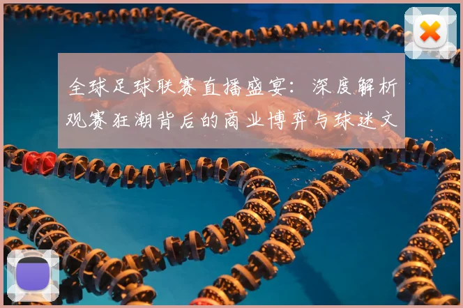 全球足球联赛直播盛宴：深度解析观赛狂潮背后的商业博弈与球迷文化